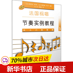 法国视唱节奏实例教程——从入门到精通3