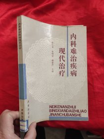 内科难治疾病现代治疗 （16开）