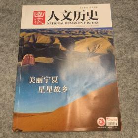 国家人文历史 宁夏 2020增刊