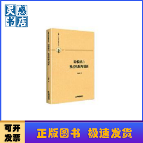 吸收能力、独占机制与创新(精装)