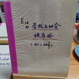 何厝小学资料：学校运动会秩序册（90一94年）