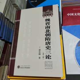 魏晋南北朝隋唐史三论 唐长孺 著 武汉大学出版社 9787307119857 精装硬壳全新