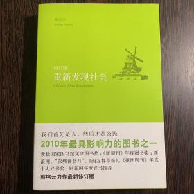 重新发现社会（修订版）【有腰封】