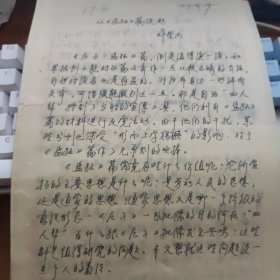 邱崇丙(北京市比较文学研究会副会长)手稿【从盗跖谈起】16开32页