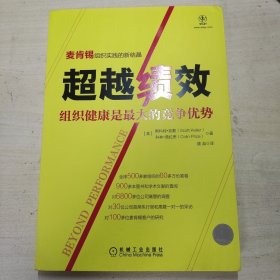 超越绩效：组织健康是最大的竞争优势