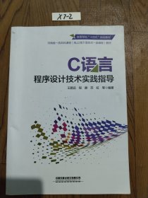 C语言程序设计技术实践指导