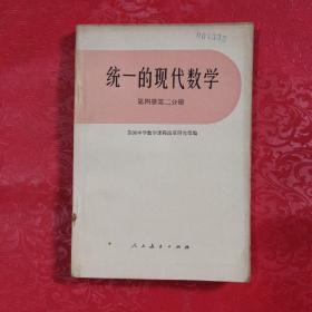 统一的现代数学 第四册第二分册