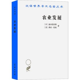 农业发展 国际前景 (日)速水佑次郎,(美)弗农·拉坦 9787100228695 商务印书馆