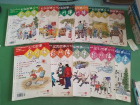 龙门阵纪实故事月刊2003年2-12期共11本合售