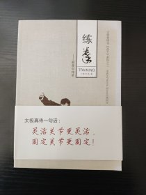 练拳 颠覆中传承（作者签名加印章）