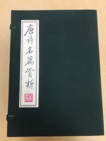 唐诗名篇赏析（全4册）