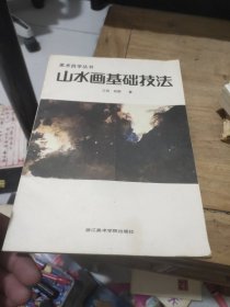 山水画基础技法