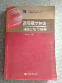 高等数学附册（习题分析与解答）（第2版）