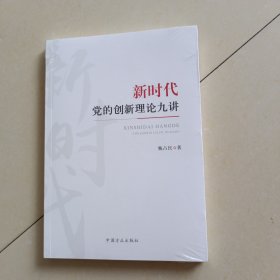 新时代党的创新理论九讲