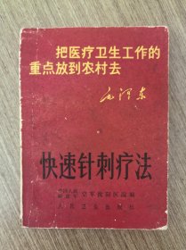 快速针刺疗法