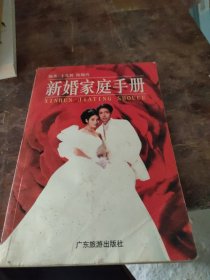 新婚家庭手册