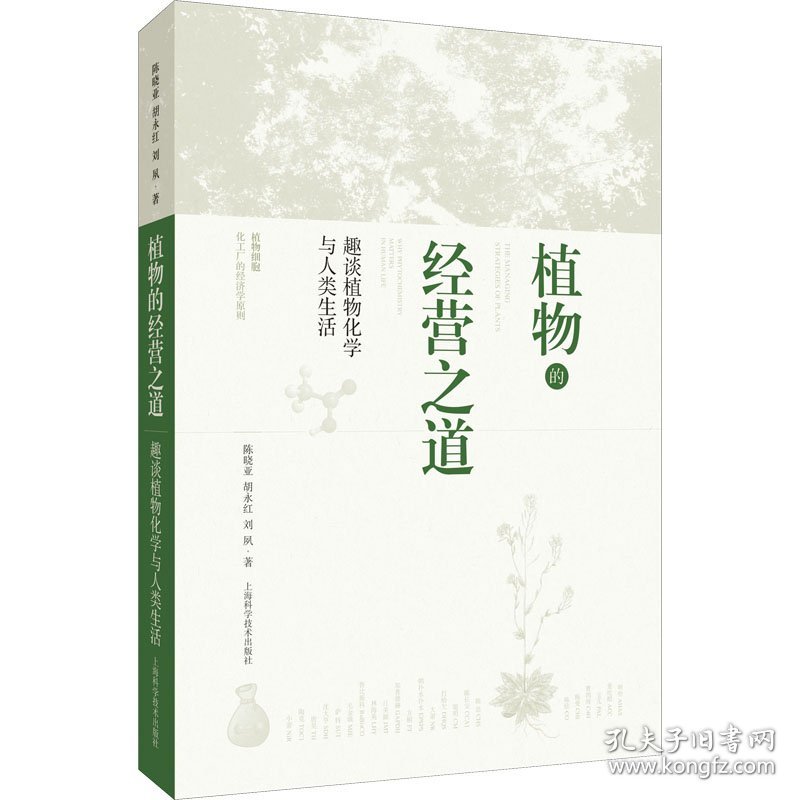 正版 植物的经营之道 趣谈植物化学与人类生活 陈晓亚,胡永红,刘夙 9787547855027