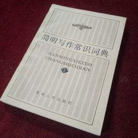 簡明寫作常識詞典