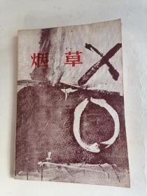 安徽大学学报丛刊：烟草（小说特辑）