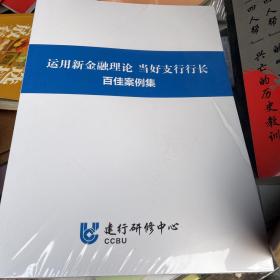 运用新金融理论 当好支行行长 百佳案例集(全新)