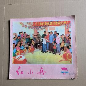 红小兵 1976年第2期