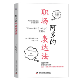 正版包邮 阿多的职场表达法 [日]蟇田吉昭 中国科学技术出版社