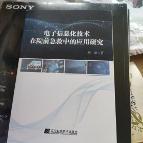 电子信息化技术在院前急救中的应用研究 电子、电工 刘磊 新华正版