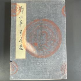 邓小平手迹选（一函四册）宣纸印刷、印量500套