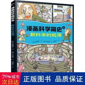 新科学的起源:漫画科学简史