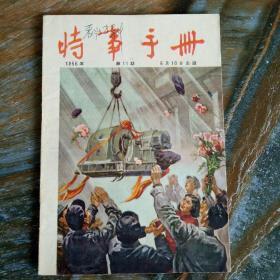 时事手册56-11.
