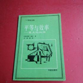 平等与效率——重大的抉择 （二十世纪文库