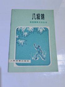 八段锦，体育锻炼方法丛书，好品