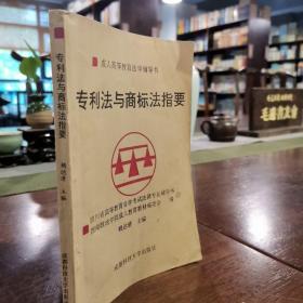 專利法與商標(biāo)法指要