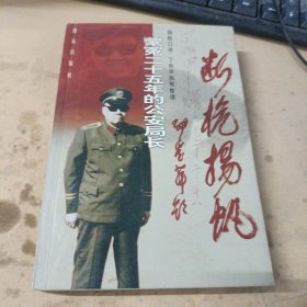 断桅扬帆：蒙冤二十五年的公安局长