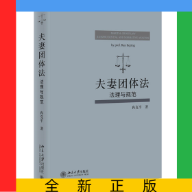 夫妻团体法：法理与规范