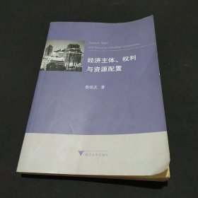 经济主体、权利与资源配置