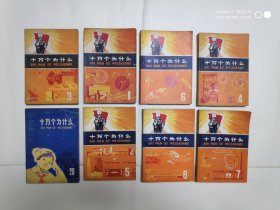 十万个为什么（第1、3、4、5、6、7、8、20册）