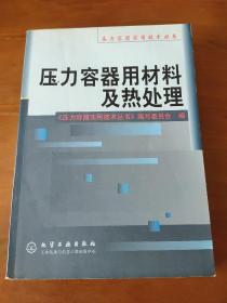 压力容器用材料及热处理/压力容器实用技术丛书