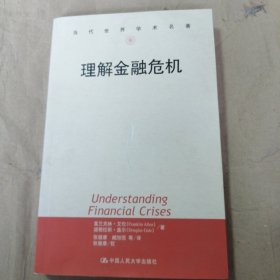 理解金融危机