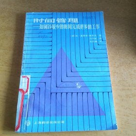 时间管理 如何以较少的时间完成更多工作