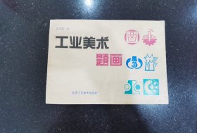 工業(yè)美術(shù)題畫