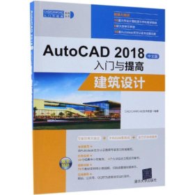 AutoCAD2018中文版入门与提高：建筑设计