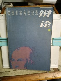 辩论：美国制宪会议记录（下）
