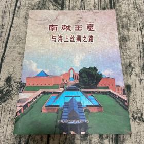 南越王墓与海上丝绸之路