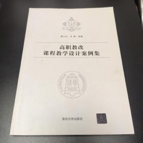 高职教改课程教学设计案例集