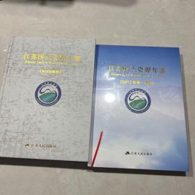 江苏国土资源年鉴（2017年卷.首部）全新未拆封  + 江苏国土资源年鉴（2018年卷）二本合售