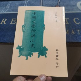 中国文学批评小史（外品如图，内页干净，9品左右）
