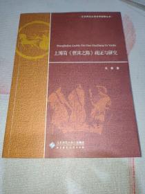 北京师范大学史学探索丛书：上博简《曹沫之陈》疏证与研究 2017年北京师范大学初版本