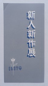 八十年代 中国美术家协会 中国美术馆主办 印制《（第二次）新人新作展》请柬一份