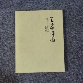 百家评论创刊号